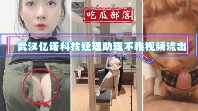 武漢億諾科技經理助理不雅影片流出