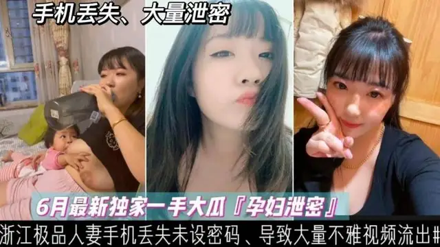 【洩密】浙江哺乳期少婦手機丟失、大量餵奶、性愛、裸照、不慎外洩