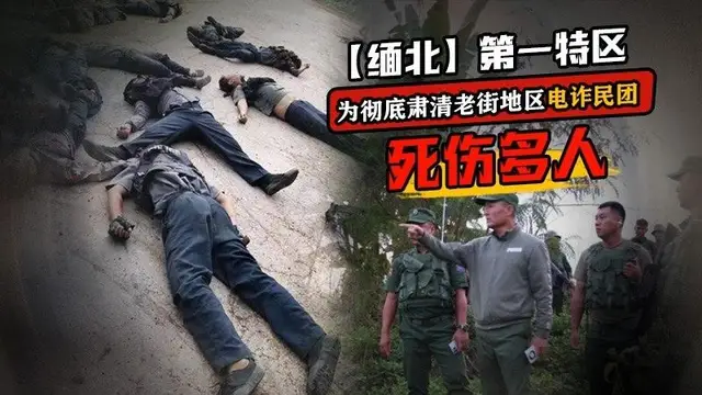 緬北大瓜！！電詐集團保護傘與緬甸政府軍開戰！血肉橫飛傷及平民，太慘了
