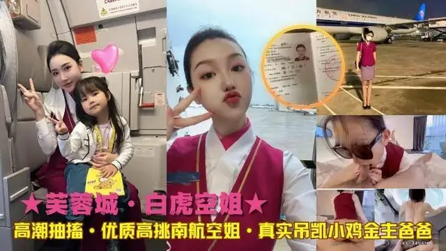 ★芙蓉城·白虎空姐★高潮抽搐·優質高挑南航空姐·真實吊凱小雞金主爸爸