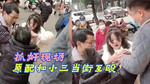 【抓姦】抓姦現場原配和小三當街互毆xs