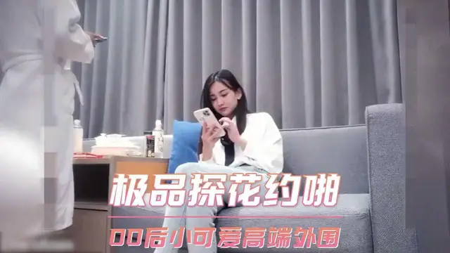 極品探花約啪 00後小可愛高階外圍