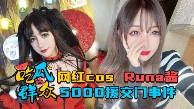 『熱點黑料』網紅cosRuna醬_5000援交門事件