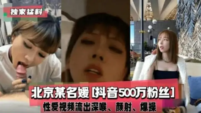 【黑料】【抖音網紅】北京某名媛［抖音500萬粉絲］私密影片流出