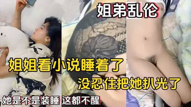 【姐弟亂倫】姐姐看小說睡著了，沒忍住把她扒光
