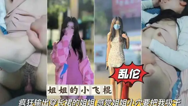 【姐弟亂倫】無套爆操長裙姐姐，感覺要被姐姐的小穴吸乾