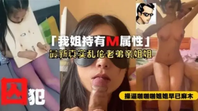 河北瘋傳真實姐弟戀亂倫完整版！M屬性姐姐被弟弟蹂躪調教