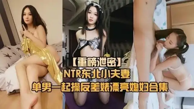 【小夫妻調教】綠帽奴找單男調教淫妻母狗