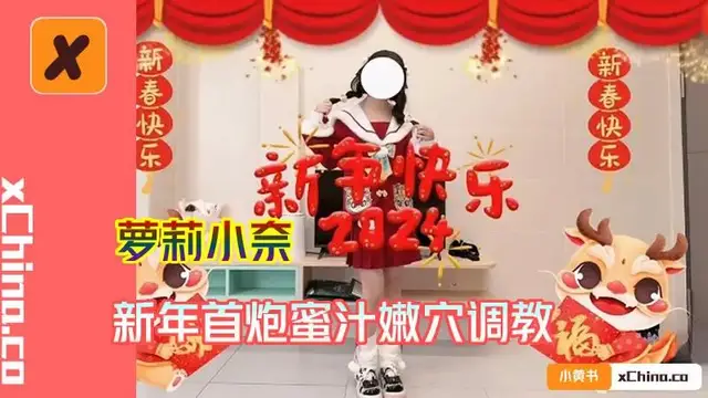 新年首炮蜜汁嫩穴調教