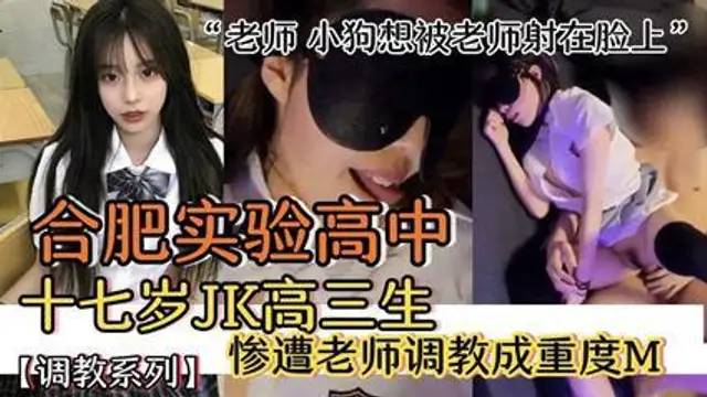 【師生不倫】合肥實驗學校學生妹被班主認調教成重度M