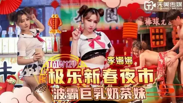 極樂新春夜市 波霸巨乳奶茶妹