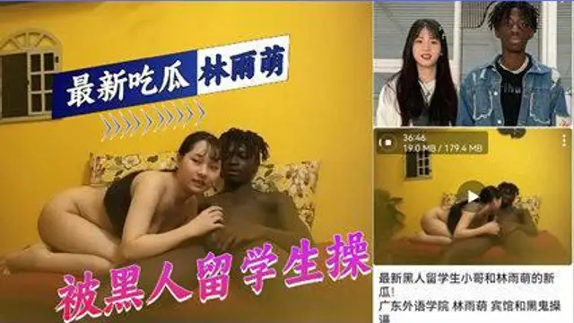廣東外語學院林雨萌被黑人爆操影片洩露