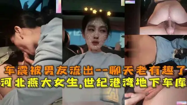 河北燕大女生,世紀港灣地下車庫，車震被男友流出--聊天老有趣了。