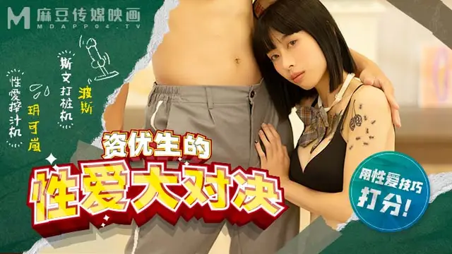 麻豆高校 資優生的性愛大對決