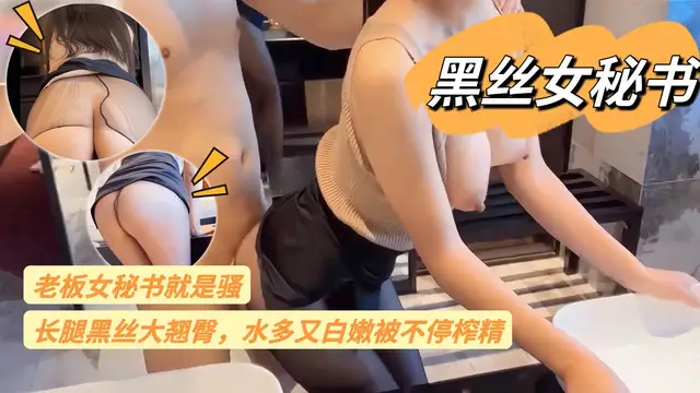 【黑絲女秘書】老闆女秘書就是騷，長腿黑絲大翹臀，水多又白嫩 被不停榨精