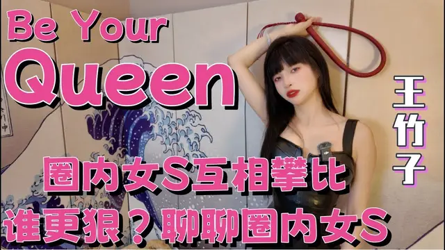 【王竹子】女S聚會互相攀比誰更狠？聊聊圈內女S近況