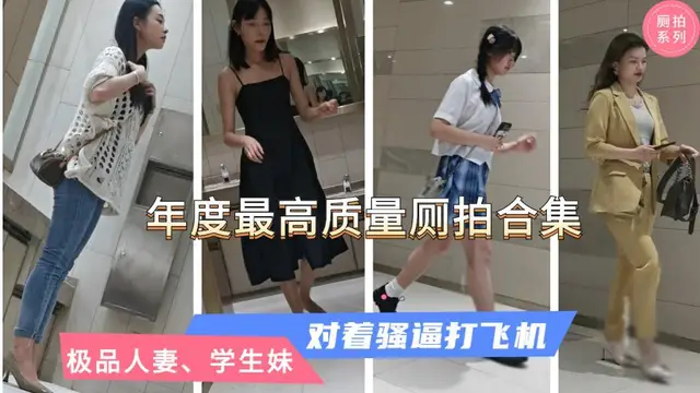 【年度最高質量廁拍】對著性感人妻、高階白領打飛機