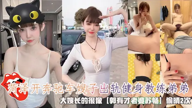 菏澤開賓士車嫂子出軌健身教練弟弟，大嫂長的很像【郭有才老婆蘇暢】偷晴2次。-精品力薦