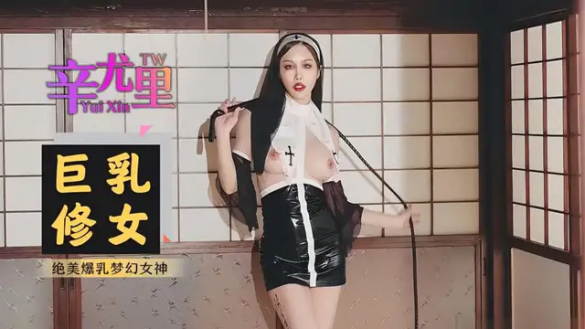 【辛尤里】絕美爆乳修女-精品力薦