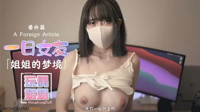 【玩偶姐姐】一日女友系列-番外篇-姐姐的夢境!-精品力薦