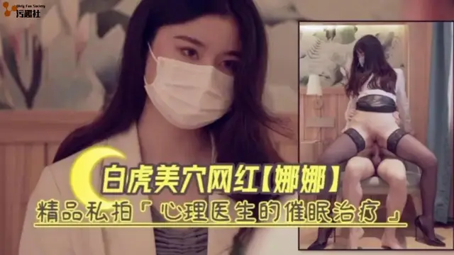 白虎嫩穴網紅娜娜精品私拍‘心理醫生的催眠治療'!-精品力薦