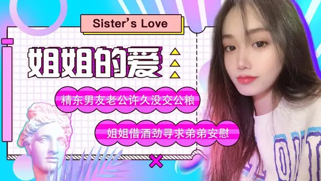 精東影業jd003姐姐的愛-精品力薦