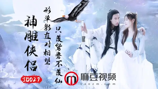 精東影業《JD027之神鵰俠侶》-精品力薦