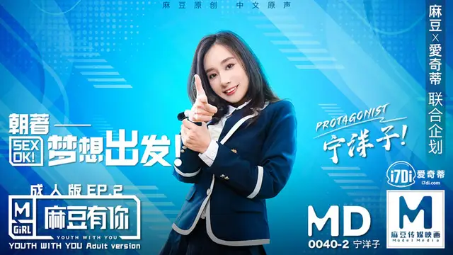 MD-0040EP2麻豆有你-她趣版!-精品力薦