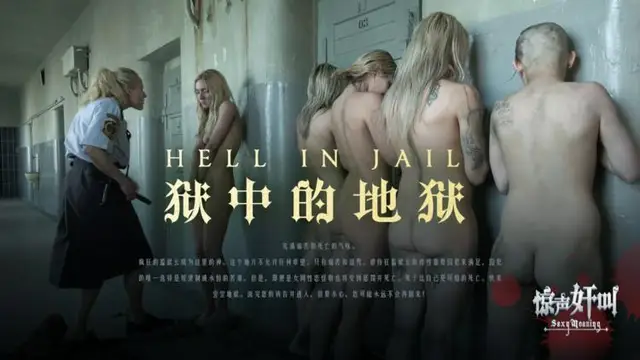 獄中的地獄-精品力薦