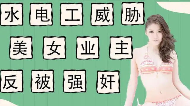 水果派水020 電工威脅強上美女業主反被當免費鴨子!-精品力薦