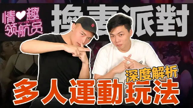「情趣領航員EP7」深度解析換妻、換友俱樂部！瘋狂但也能玩的很安全!-精品力薦