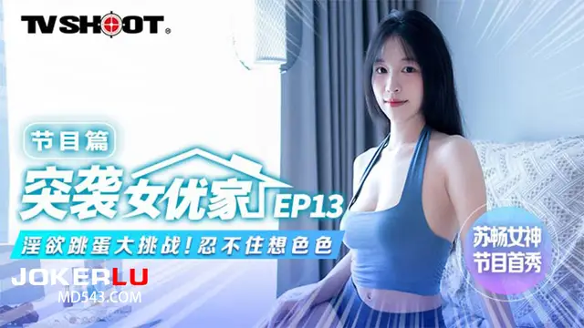 MTVQ1-EP13 蘇暢 突襲女優家 EP13 節目篇 淫慾跳蛋大挑戰 忍不住想色色!-精品力薦