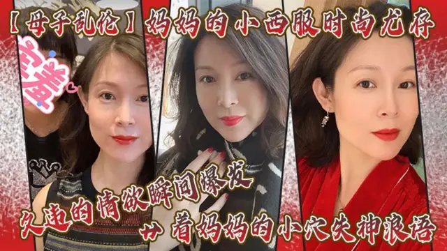 【母子亂倫】媽媽的小西服時尚尤存，久違的情慾瞬間爆發-精品力薦