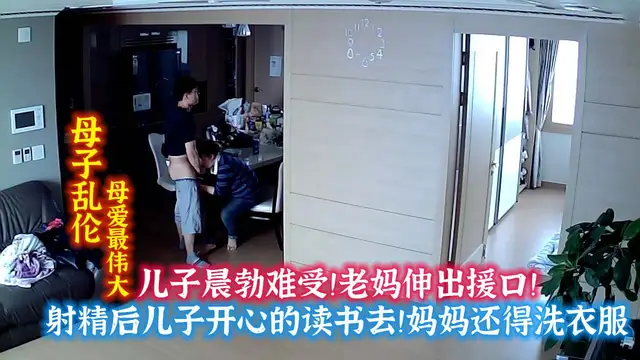 兒子晨勃！難受！媽媽幫忙口爆！最後開心讀書去了！-精品力薦