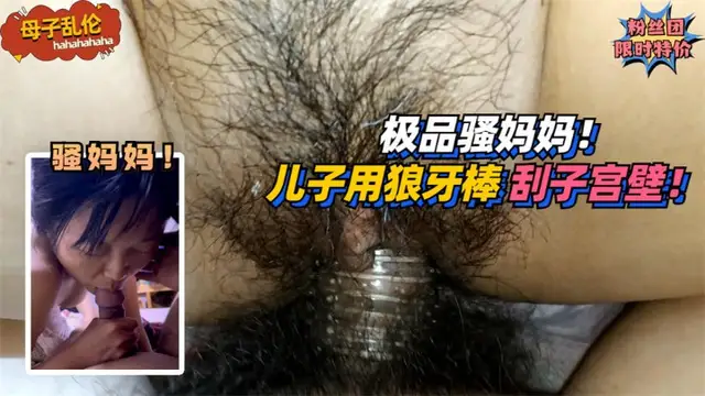 【母子亂倫】極品騷媽媽！要求兒子用狼牙棒刮她子宮壁！!免費。-精品力薦