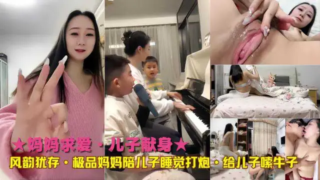 ★媽媽求愛·兒子獻身★風韻猶存·極品媽媽陪兒子睡覺打炮·給兒子嗦牛子-精品力薦