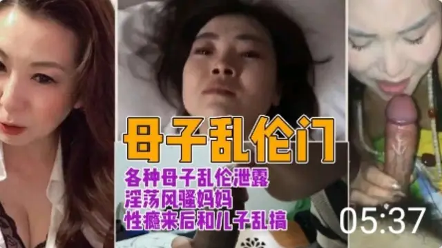 各種母子亂倫淫蕩騷媽性癮來後和兒子亂搞-精品力薦