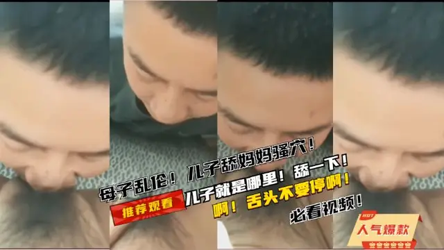 母子亂倫！兒子舔媽媽的騷穴！啊舌頭不要停啊就是這裡啊-精品力薦