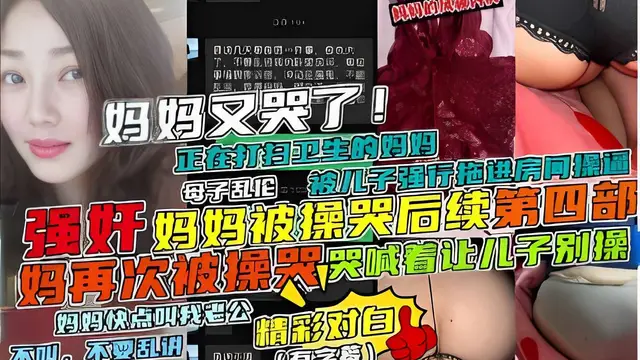 強姦媽媽被操哭後續第四部，媽再次被操哭，哭喊著讓兒子別操-精品力薦