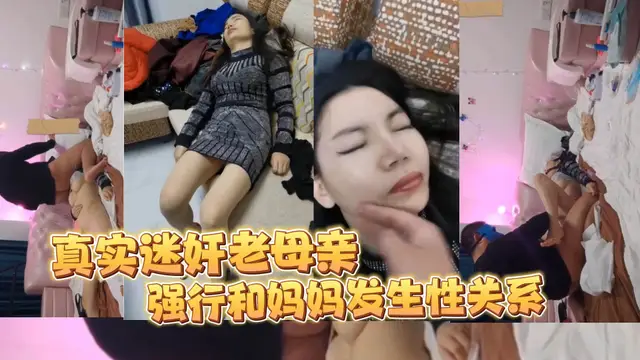 真實變態兒子迷姦媽媽瘋狂玩弄黑逼-精品力薦