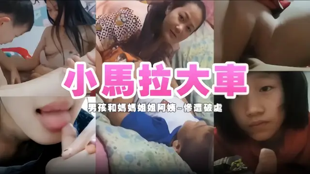 小馬拉大車，男孩和媽媽姐姐阿姨~慘遭破處-精品力薦