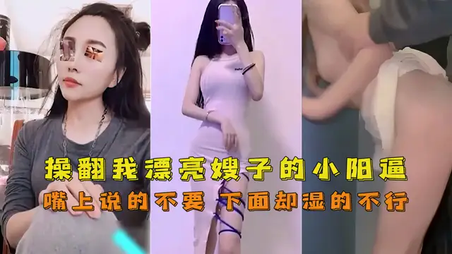【嫂子】操翻嫂子的小嫩逼-精品力薦