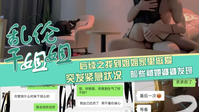 【真實亂倫姐弟4】後續之主動跑到姐姐家脅迫做愛內射後婆婆突然回家差點被發現驚險高能!-精品力薦