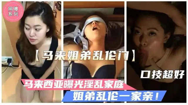 【馬來西亞姐弟亂倫事件】人妻堂姐勾引懵懂弟弟，飢渴淫蕩性醜聞!-精品力薦