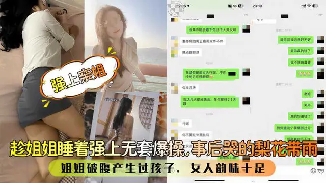 【強上親姐】趁姐姐睡著強上無套爆操，事後哭的梨花帶雨!姐姐破腹產生過孩子，女人韻味十足!!-精品力薦