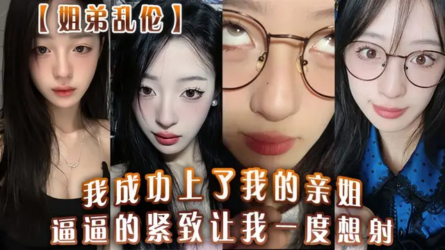 【姐弟亂倫】我成功上了我的親姐！逼逼的緊緻讓我一度想射!-精品力薦