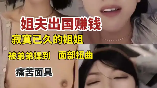 淫亂姐弟！操到面部扭曲.!-精品力薦