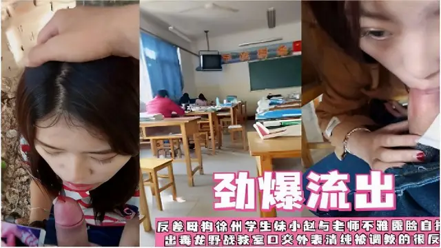 反差母狗徐州學生妹小趙與老師不雅影片流出毒龍野戰教室口交外表清純被調教的很好!-精品力薦