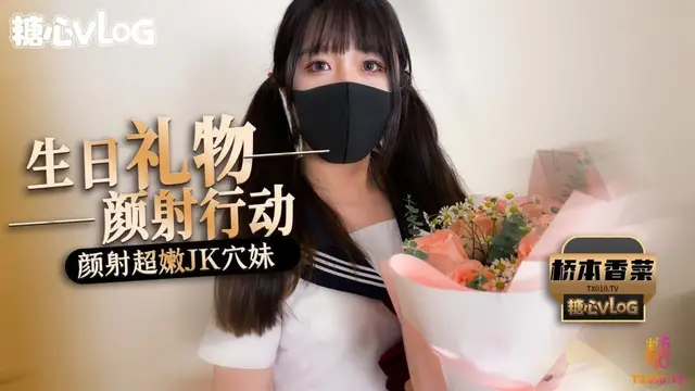 【橋本香菜】顏射行動之顏射超嫩JK穴妹!
