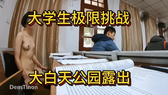 大學生極限挑戰大白天公園露出【一】-精品力薦